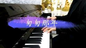 匆匆那年钢琴视频,重温青春记忆的动人瞬间