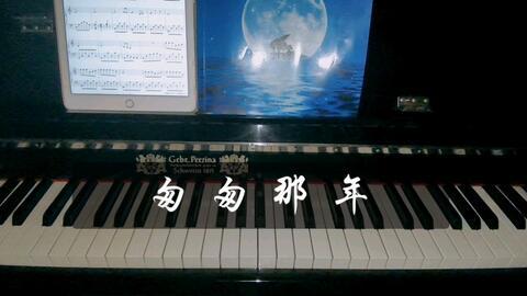 匆匆那年钢琴视频,重温青春记忆的动人瞬间