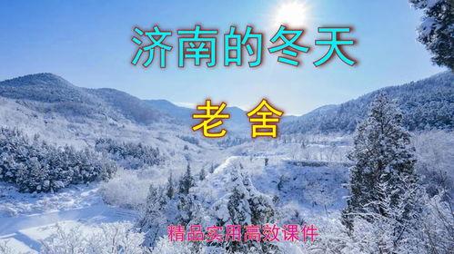 济南的冬天教学视频,探寻泉城冬季的独特魅力